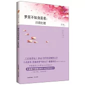 夢里不知身是客：百看紅樓