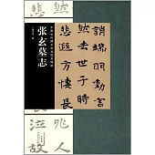 中國古代碑志法書范本精選：張玄墓志