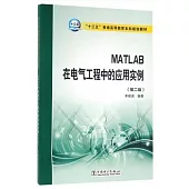 MATLAB在電氣工程中的應用實例(第二版)