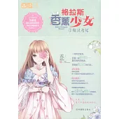 格拉斯香薰少女(1)：精靈鳶尾