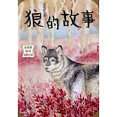 金曾豪精品動物小說：狼的故事