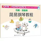 約翰·湯普森簡易鋼琴教程.1