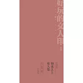 瓜瓜齋讀印：煙波江上使人愁