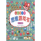 我的第一本思維游戲書(3-5歲)