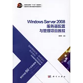 Windows Server 2008服務器配置與管理項目教程