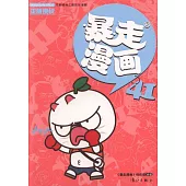 暴走漫畫(41)