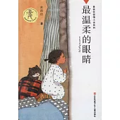 黃蓓佳傾情小說系列：最溫柔的眼睛