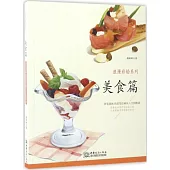 浪漫彩鉛系列：美食篇