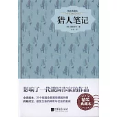 獵人筆記(精裝典藏本)