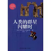 人類的群星閃耀時
