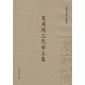 夏商周三代帝王集