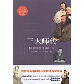 三大師傳