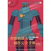 智能機器人制作完全手冊(第2版)