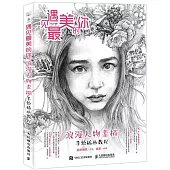 遇見最美的你：浪漫人物素描手繪插畫教程