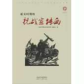 延安時期的抗戰宣傳畫