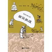 漫畫絲綢之路：畫說敦煌