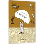 漫畫絲綢之路：敦煌壁畫故事(三)