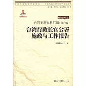 台灣光復史料匯編(第六編)·台灣行政長官公署施政與工作報告