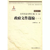 台灣光復史料匯編(第一編)·政府文件選編(一)