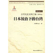 台灣光復史料匯編(第四編)·日本統治下的台灣