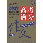 2017高考滿分作文特輯(2018備考專用)