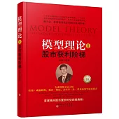 模型理論1：股市獲利階梯