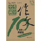 中考滿分作文：10年典藏版(2018提分專用)