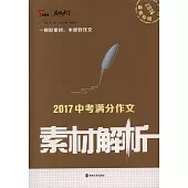 2017中考滿分作文素材解析(2018備考專用)