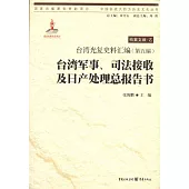台灣光復史料匯編(第五編)·台灣軍事、司法接收及日產處理總報告書