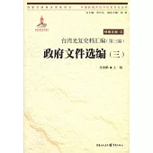 台灣光復史料匯編(第三編)·政府文件選編(三)