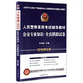 公安專用知識·全真模擬試卷(2018中公版)