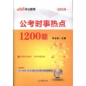2018公考時事熱點1200題