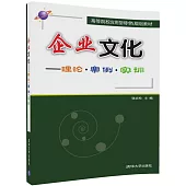企業文化--理論·案例·實訓