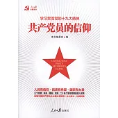 共產黨員的信仰