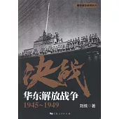 決戰：華東解放戰爭(1945-1949)