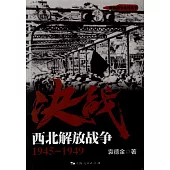 決戰：西北解放戰爭(1945-1949)