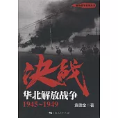 決戰：華北解放戰爭(1945-1949)