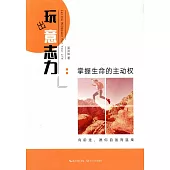 玩出意志力：掌控生命等主動權