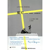 魔燈：英格瑪·伯格曼自傳(全譯本)