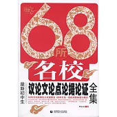 68所名校最新初中生議論文論點論據論證全集
