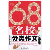 68所名校最新中學生分類作文全集