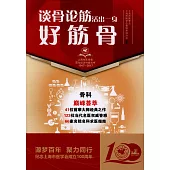 談骨論筋：活出一身好筋骨