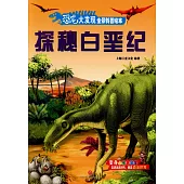 恐龍大發現全景科普繪本：探秘白堊紀