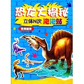 恐龍大揭秘立體N次泡泡貼：奇聞趣事