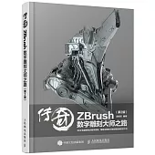 傳奇：ZBrush數字雕刻大師之路(第2版)
