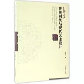 針綉之藝·傳統刺綉與現代藝術設計