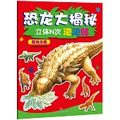 恐龍大揭秘立體N次泡泡貼：恐龍之最