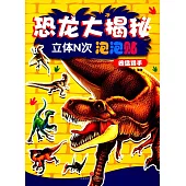 恐龍大揭秘立體N次泡泡貼：凶猛獵手