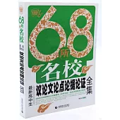 68所名校最新高中生議論文論點論據論證全集