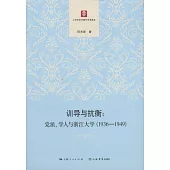 訓導與抗衡：黨派、學人與浙江大學(1936-1949)